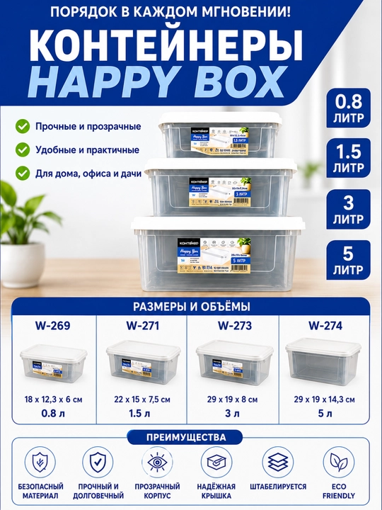 Happy Box plastik konteynerlar, qopqoqli, shaffof, uy va oziq-ovqat uchun, 0,8–5 litr hajm