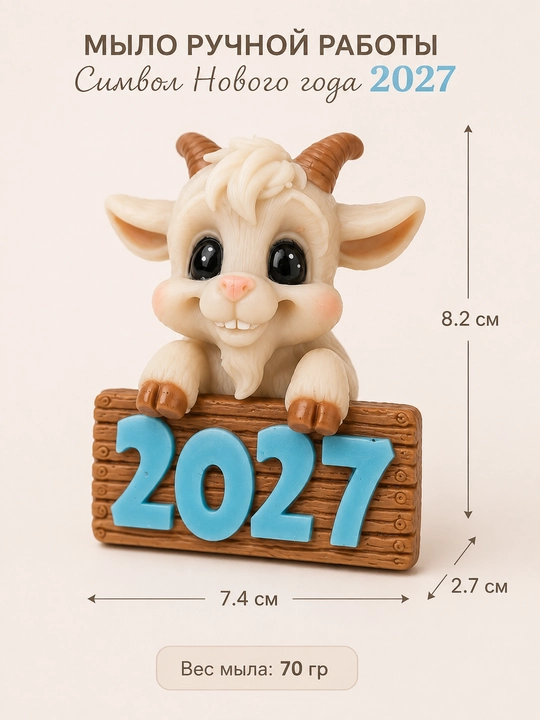 Kozlik 2027 sovuni - yil ramzi, qo‘lda yasalgan yangi yil sovg‘asi