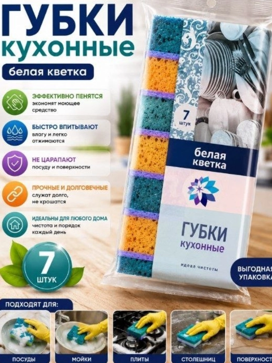 Идиш ва ошхона ювиш учун поролон губкалар тўплами Белая кветка, 7 дона - 