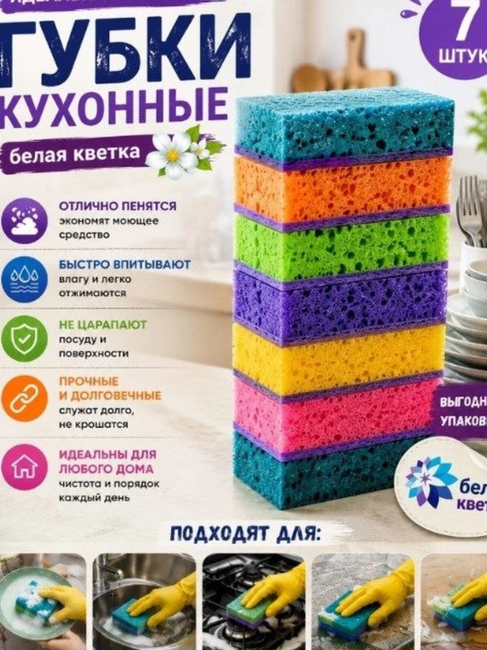 Идиш ва ошхона ювиш учун поролон губкалар тўплами Белая кветка, 7 дона