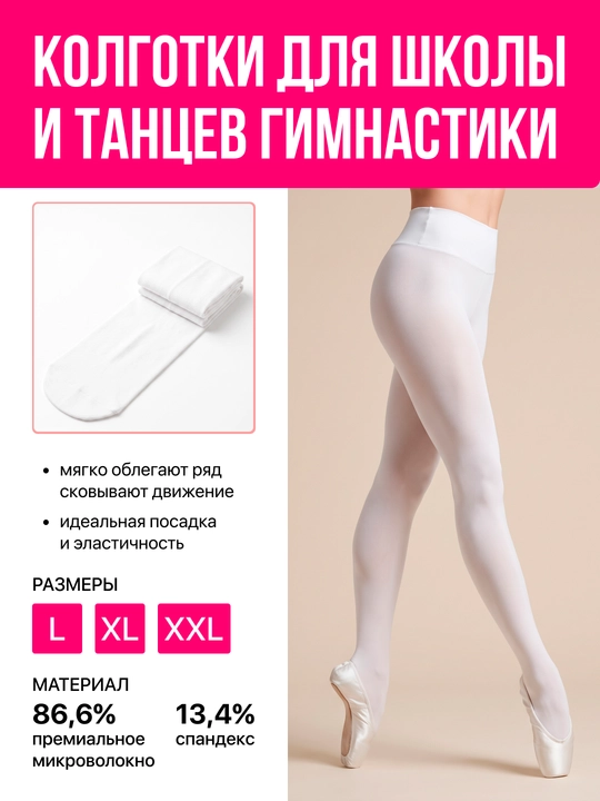 Детские белые колготки из микрофибры для танцев, гимнастики и школы - 