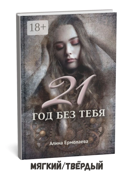 Sensiz 21 yil — Alina Yermolayeva - 
