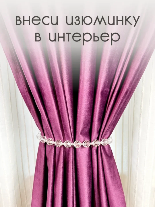 Держатель для штор, подхваты, зажимы на магните, 1 шт