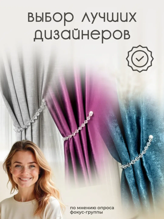 Держатель для штор, подхваты, зажимы на магните, 1 шт