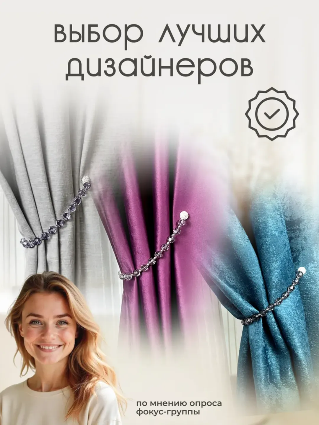 Держатель для штор, подхваты, зажимы на магните, 1 шт