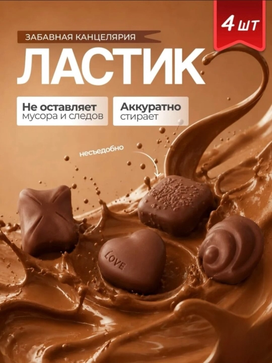 Набор ластиков в виде шоколада (4 шт.)