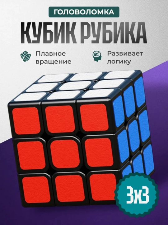 Кубик Рубика 3x3, логическая головоломка, развивающая игра для детей и взрослых - 