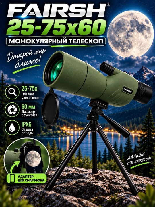 Монокулярный телескоп  FAIRSH 25-75x60 - 