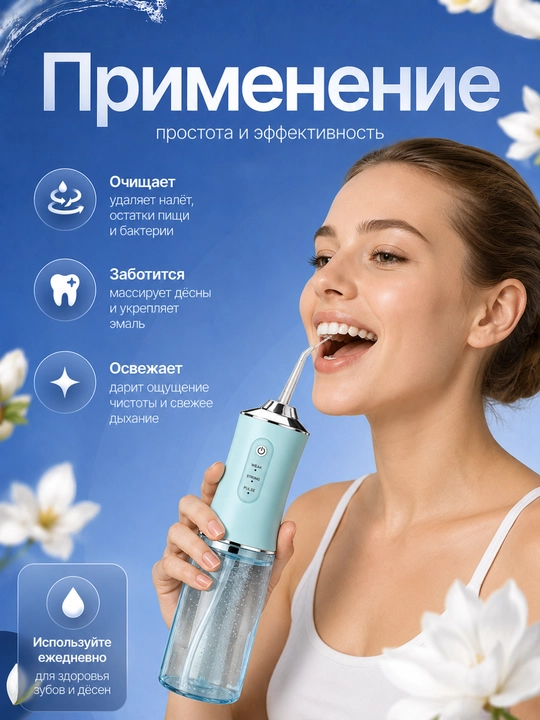 Ирригатор для чистки зубов и брекетов, портативный, беспроводной, с 4 насадками - 