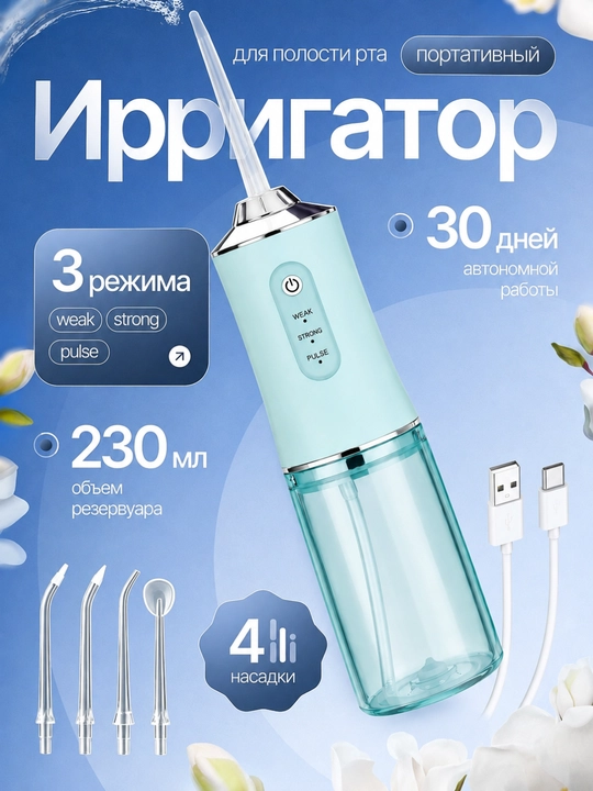 Ирригатор для чистки зубов и брекетов, портативный, беспроводной, с 4 насадками