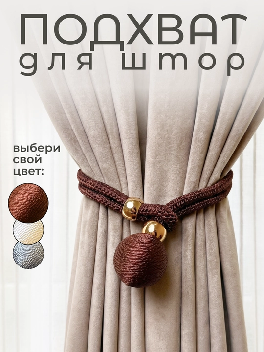 Держатель для штор, подхваты, 1 шт - 