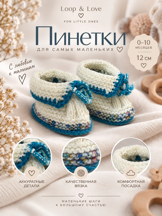 Вязаные детские пинетки