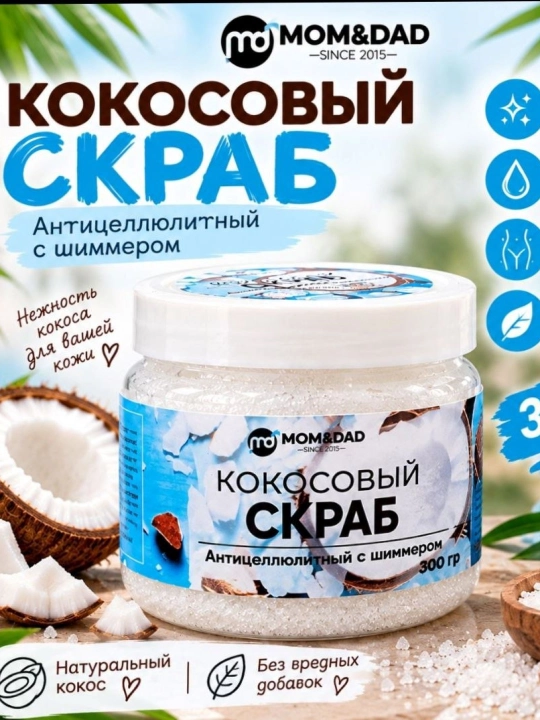 Скраб для тела, кокосовый, с шиммером, сухой, M&D Сияние, 300 г - 