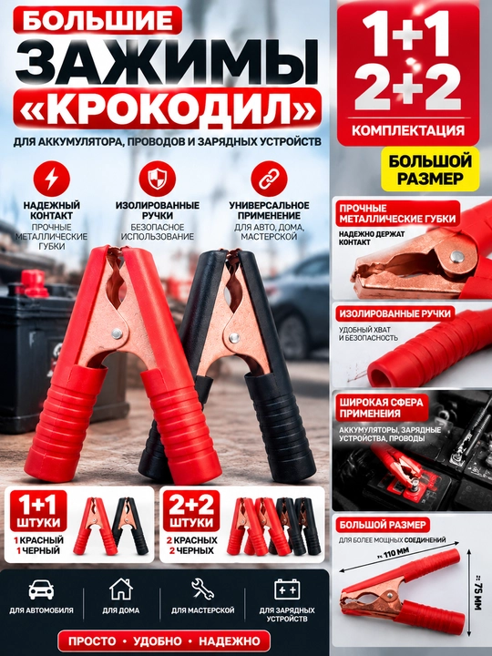 Katta krokodil qisqichlar akkumulyator va elektr simlari uchun, 1+1 / 2+2 dona - 