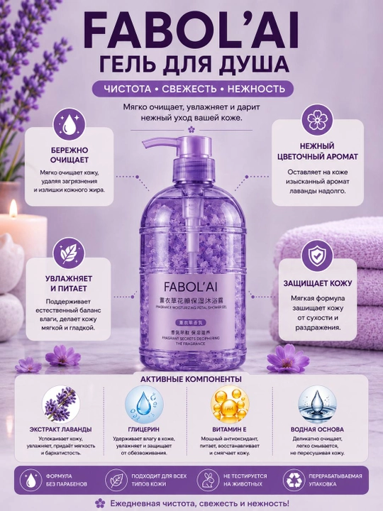 FABOL’AI гель для душа 500 мл, крем-гель для душа, увлажняющий гель, гель для тела