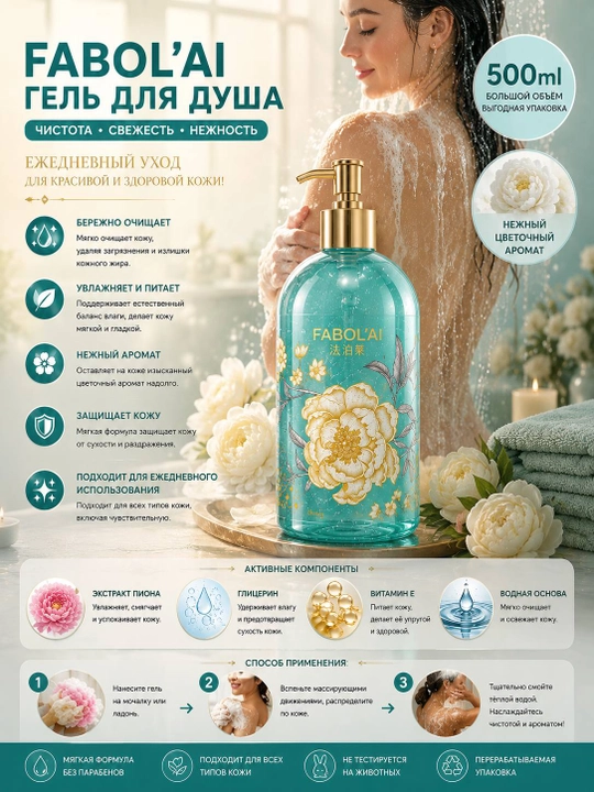 FABOL’AI  500 ml namlantiruvchi tana uchun dush geli, dush uchun gel, tana uchun gel,