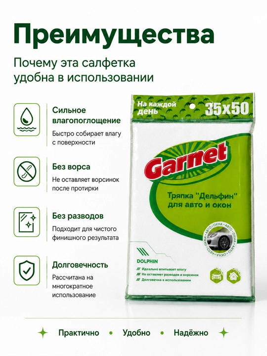 Тряпка «Дельфин» Garnet 35×50 см для авто и окон, салфетка без ворсинок - 