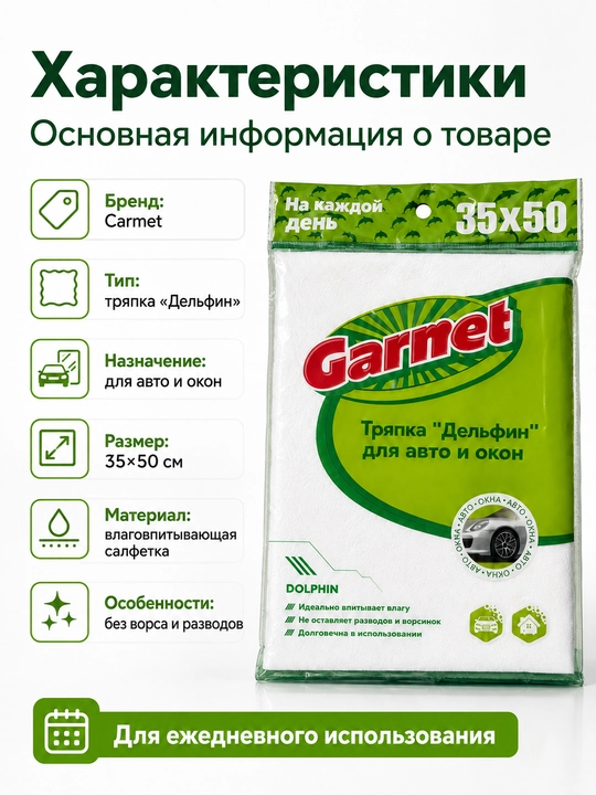 Garnet “Delfin” 35×50 sm avtomobil va oynalar uchun latta, tuk qoldirmaydigan salfetka