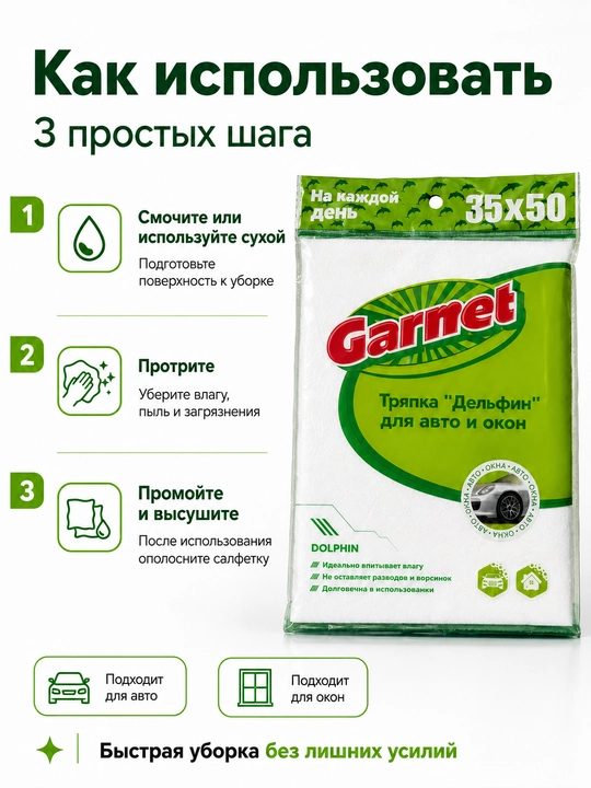 Garnet “Delfin” 35×50 sm avtomobil va oynalar uchun latta, tuk qoldirmaydigan salfetka