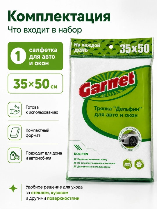 Garnet “Delfin” 35×50 sm avtomobil va oynalar uchun latta, tuk qoldirmaydigan salfetka