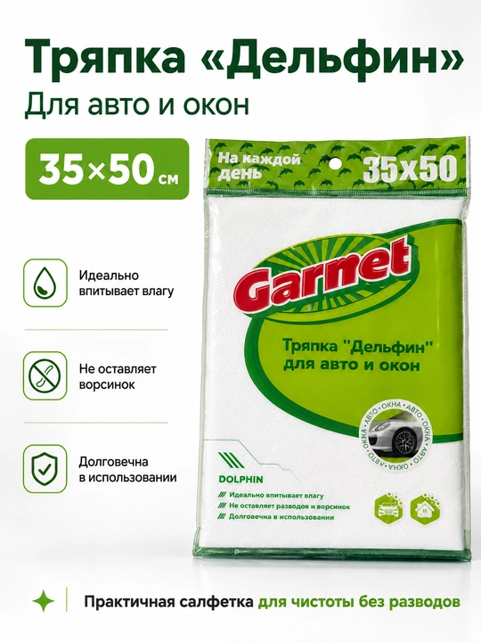 Garnet “Delfin” 35×50 sm avtomobil va oynalar uchun latta, tuk qoldirmaydigan salfetka