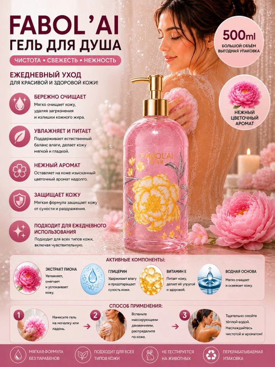 FABOL’AI  500 ml namlantiruvchi tana uchun dush geli, dush uchun gel, tana uchun gel,