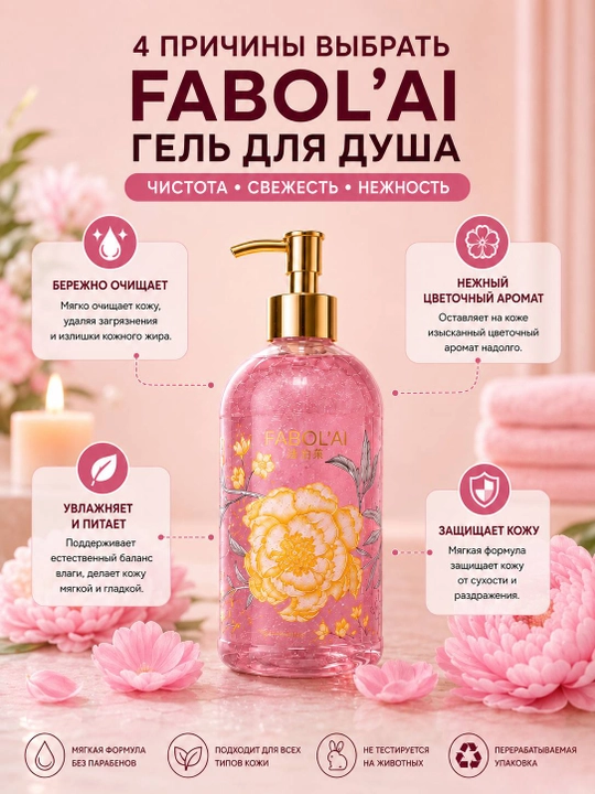 FABOL’AI  500 ml namlantiruvchi tana uchun dush geli, dush uchun gel, tana uchun gel,