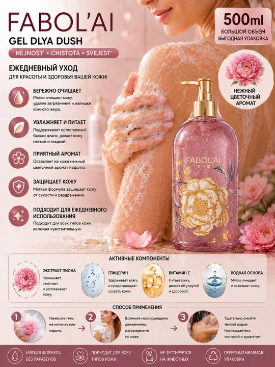 FABOL’AI  500 ml namlantiruvchi tana uchun dush geli, dush uchun gel, tana uchun gel,