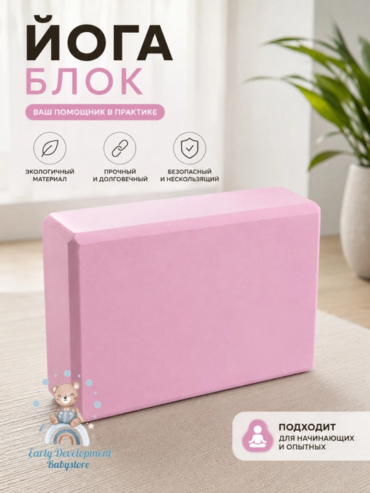 Йога-блок для фитнеса и растяжки, опорный  кирпич для йоги, пилатеса и тренировок - 