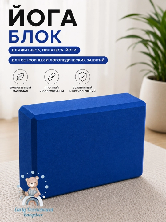 Йога-блок для фитнеса и растяжки, опорный  кирпич для йоги, пилатеса и тренировок
