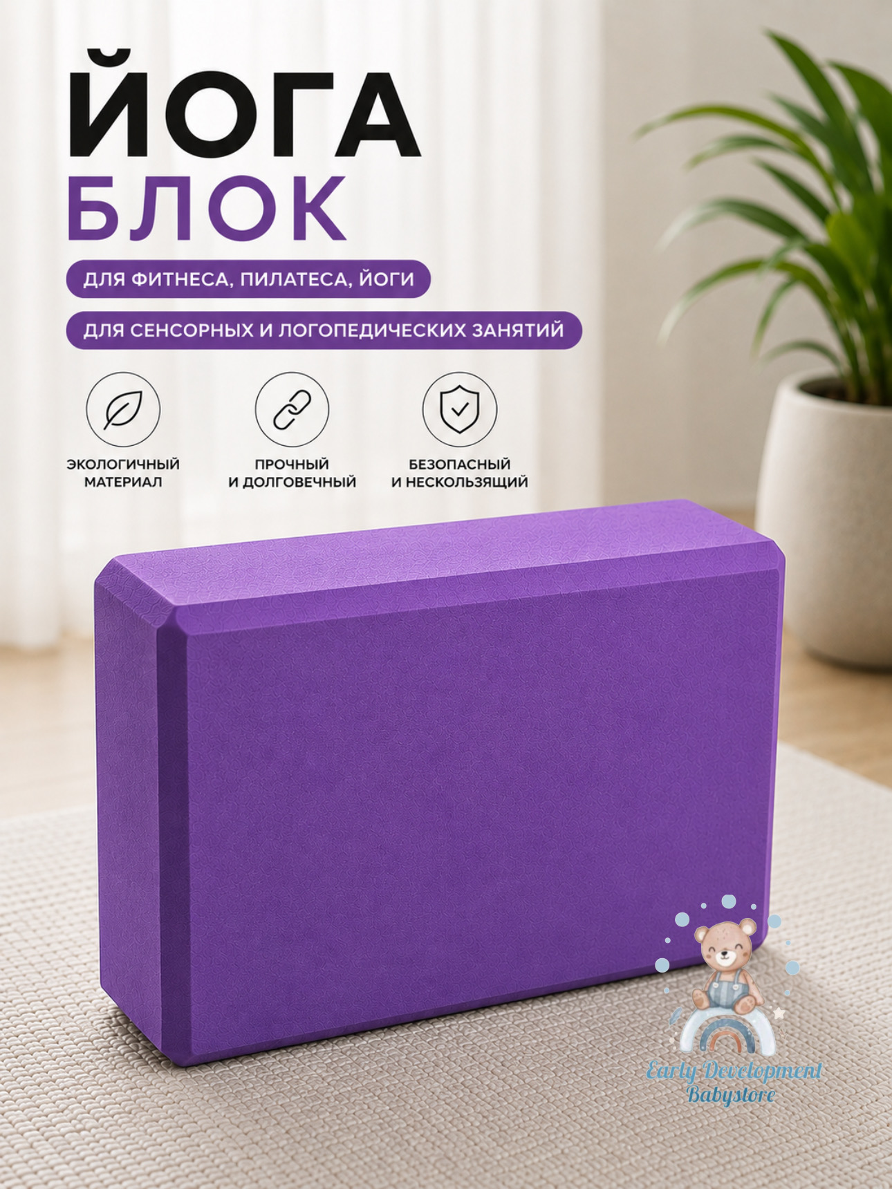 Йога-блок для фитнеса и растяжки, опорный  кирпич для йоги, пилатеса и тренировок