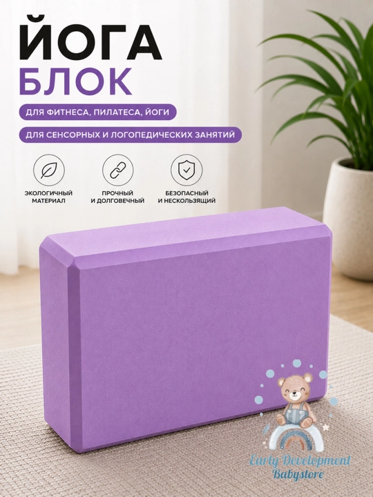 Йога-блок для фитнеса и растяжки, опорный  кирпич для йоги, пилатеса и тренировок