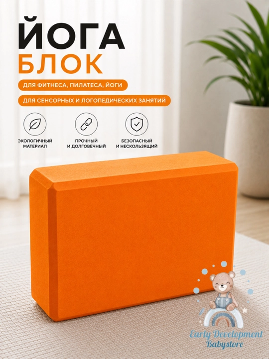 Йога-блок для фитнеса и растяжки, опорный  кирпич для йоги, пилатеса и тренировок - 