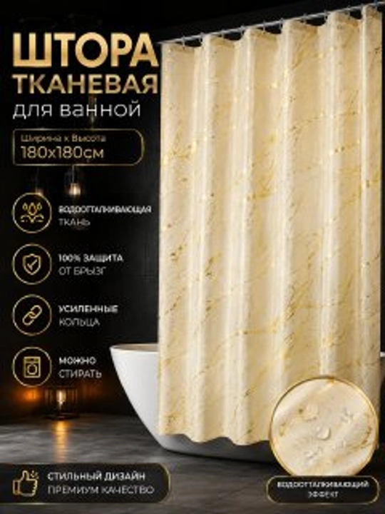 Штора для ванной и душа, водоотталкивающая - 