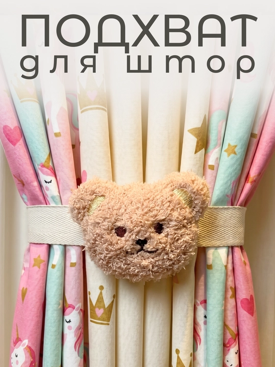 Держатель для штор, подхваты,1 шт - 