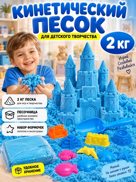 Kinetik qum 2 kg – bolalar uchun ijodiy o‘yin to‘plami, basseyn, qoliplar va lapatka bilan - 