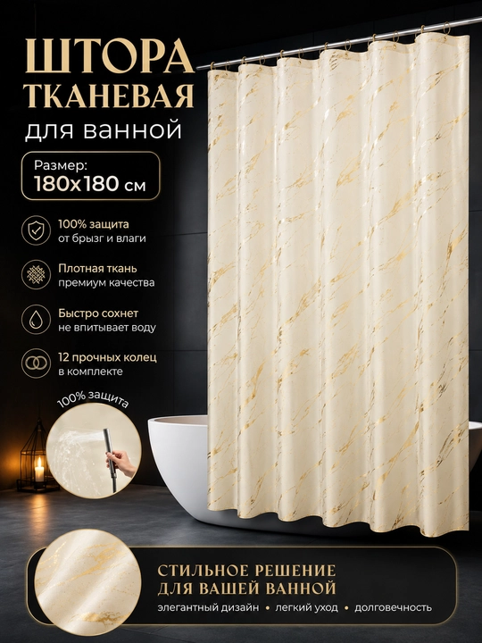 Штора для ванной и душа, водоотталкивающая - 