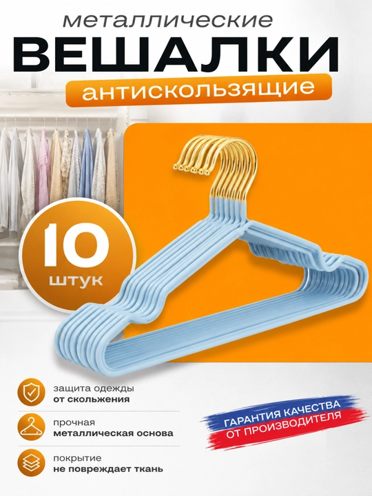 Набор вешалок для одежды, 10 шт, из нержавеющей стали, 40×20 см, для дома и офиса - 