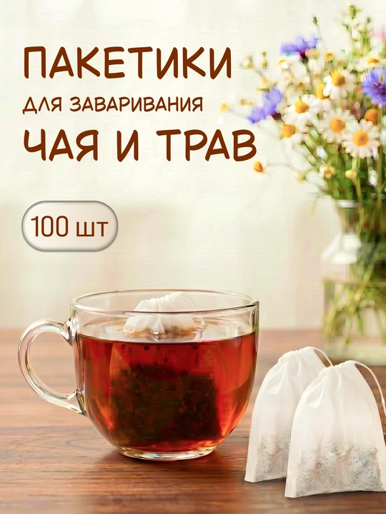 Choy, kofe, bahorotlar, oʻtlarni damlash uchun filtr qadoqlar, 100 donalik toʻplam - 