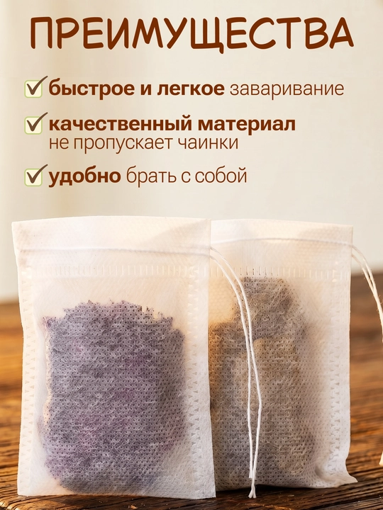 Фильтр пакеты для заварки чая, кофе, специй, трав, набор 100 штук
