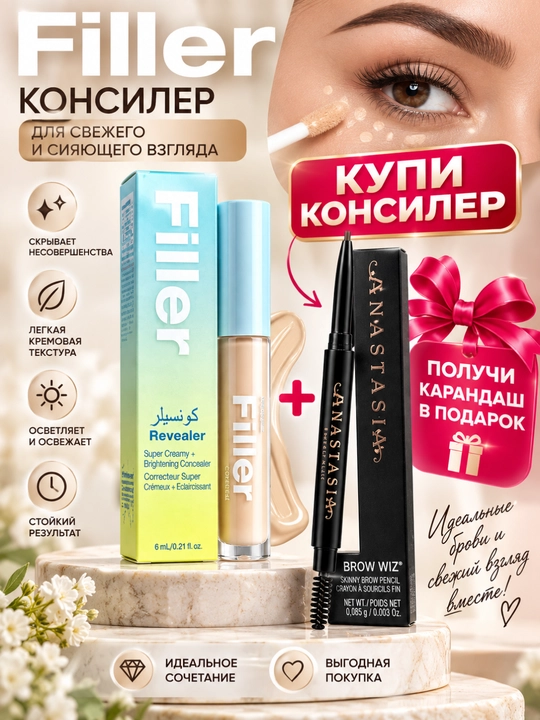 Консилер для лица, натуральный эффект. FILLER — КОНСИЛЕР ДЛЯ ИДЕАЛЬНОГО ТОНА КОЖИ