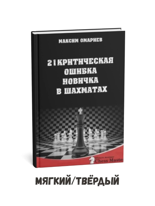 Shaxmatga endi kirishganlar yo‘l qo‘yadigan 21 ta jiddiy xato – Maksim Omariev - 