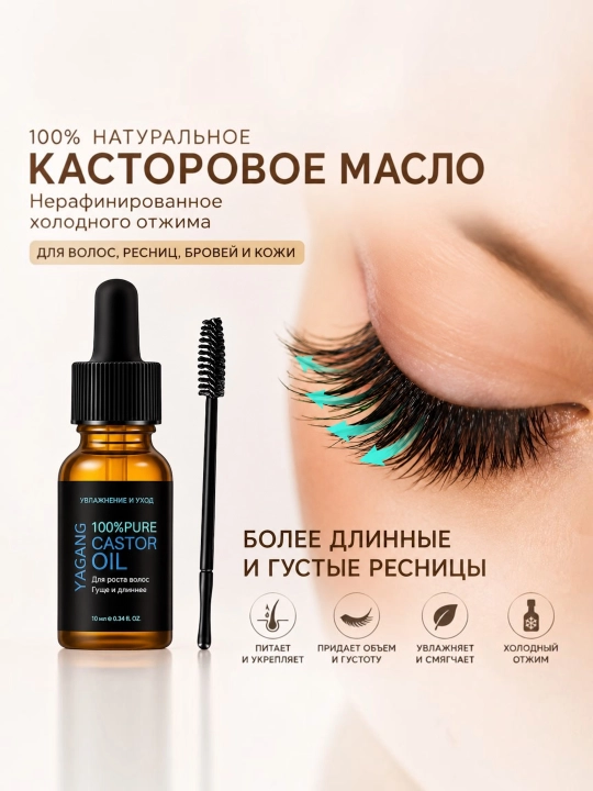 Масло для ресниц, уход за ресницами, уход за волосами, масло для роста ресниц, для бровей