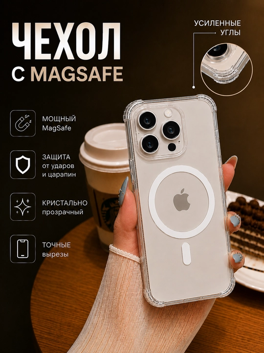Чехол прозрачный с MagSafe для iPhone, усиленные углы, защита от ударов и царапин - 