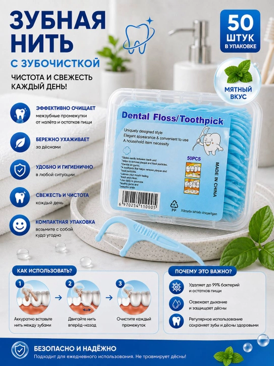 Зубная нить с зубочисткой, флоссеры для зубов 50 шт, мятный вкус, контейнер