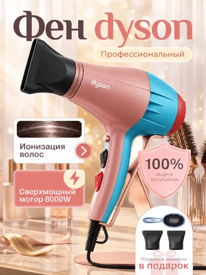 Профессиональный фен с насадками для сушки и укладки волос дайсон - 