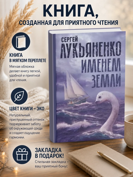 Сергей Лукьяненко. Именем Земли - 
