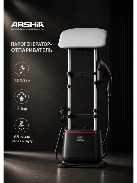 Паровая гладильная система ARSHIA 3000 Вт, давление пара 7 бар - 