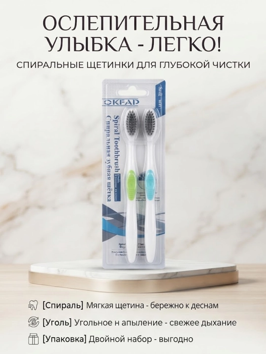 Набор зубных щеток OKFAD Spiral Toothbrush, мягкие, с угольным напылением, 2 шт - 