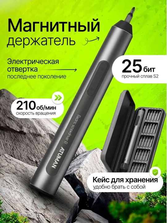 Электрическая отвертка ATUMAN E1 с набором 25 в 1 набор для точных работ - 